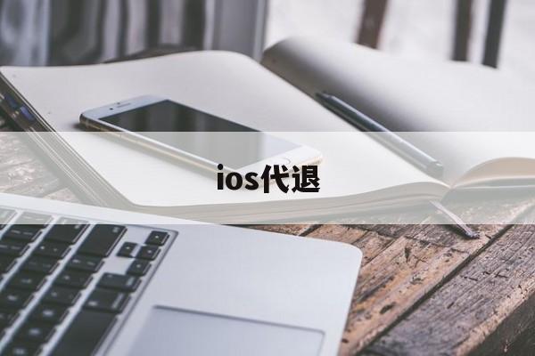 ios代退(ios代退款工作室)