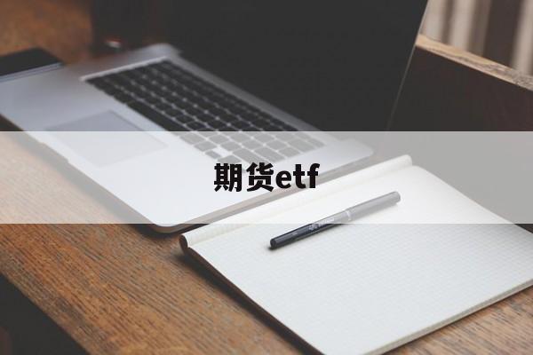 期货etf(期货etf交割日)