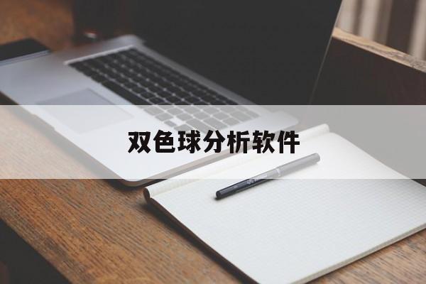 双色球分析软件(双色球分析软件大全)