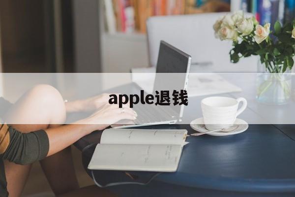 apple退钱(apple退钱退到哪)