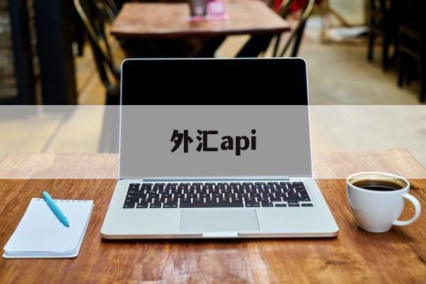 外汇api(外汇app安卓版)