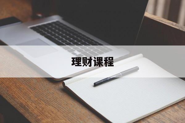 理财课程(学投资理财从哪里入门)