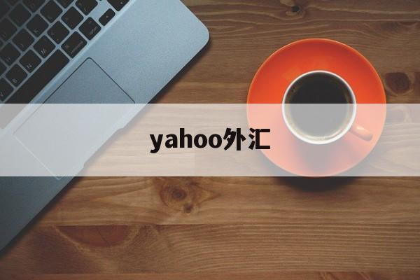 yahoo外汇(yahoo stock tw)