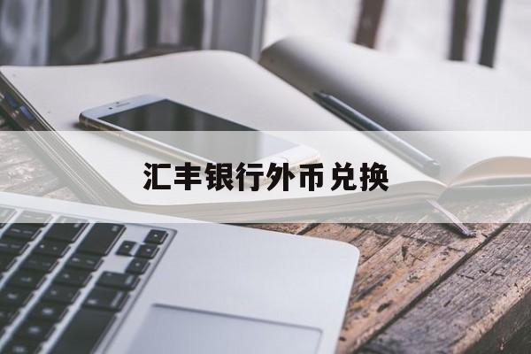 汇丰银行外币兑换(中国哪个银行卡在俄罗斯好用)